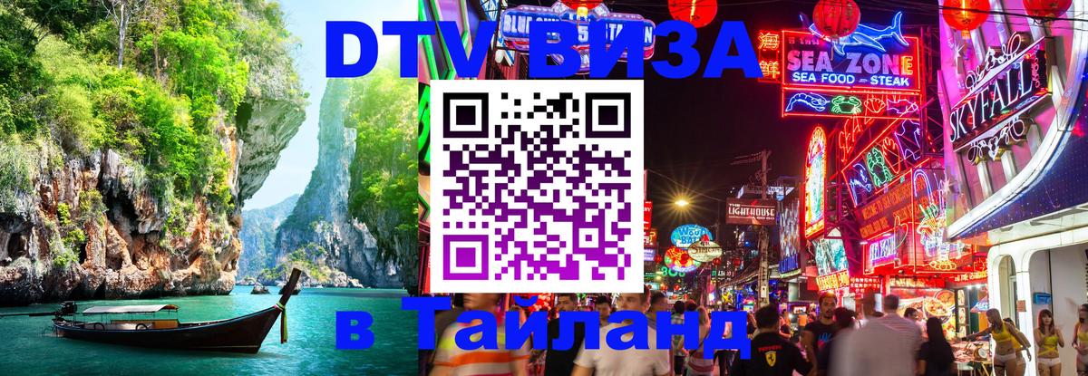 VISA в Тайланд для удалёнщиков 