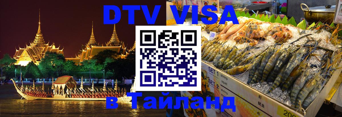 Стоимость и условия DTV визы — оформление в Таиланд под ключ - Чианграй  20.11.2025 